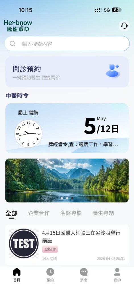 HerbNow App 首頁
